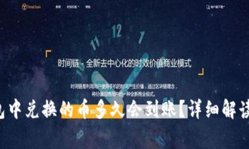 优质 TP钱包中兑换的币多久会到账？详细解读及常见问题