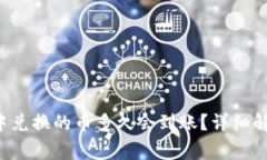 优质 TP钱包中兑换的币多