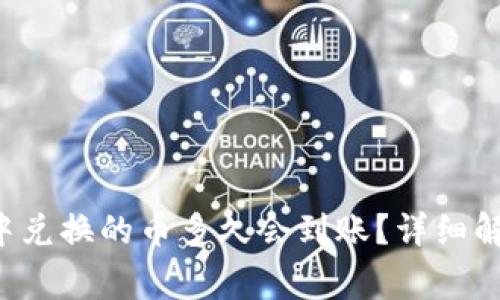 优质 TP钱包中兑换的币多久会到账？详细解读及常见问题