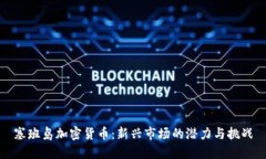 塞班岛加密货币：新兴市