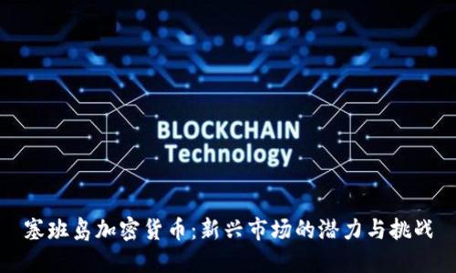 塞班岛加密货币：新兴市场的潜力与挑战