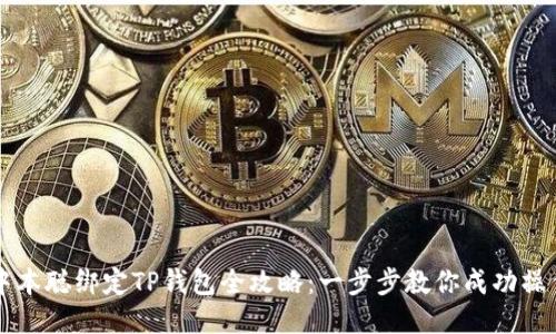 中本聪绑定TP钱包全攻略：一步步教你成功操作
