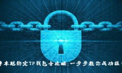 中本聪绑定TP钱包全攻略：