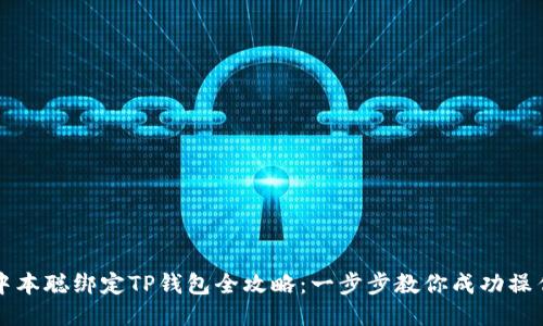 中本聪绑定TP钱包全攻略：一步步教你成功操作