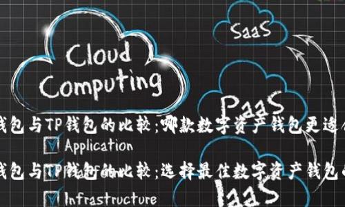 库神钱包与TP钱包的比较：哪款数字资产钱包更适合你？

库神钱包与TP钱包的比较：选择最佳数字资产钱包的指南