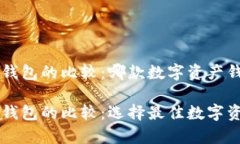 库神钱包与TP钱包的比较：