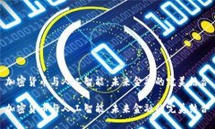 加密货币与人工智能：未来金融的完美结合加密