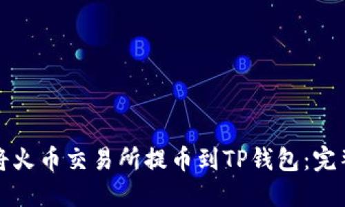 如何将火币交易所提币到TP钱包：完整指南