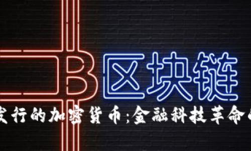 花旗银行发行的加密货币：金融科技革命的前沿探索