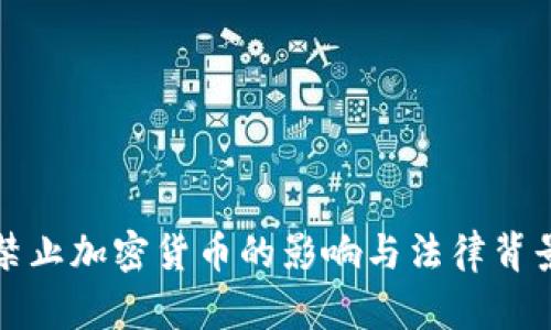 埃及禁止加密货币的影响与法律背景详解