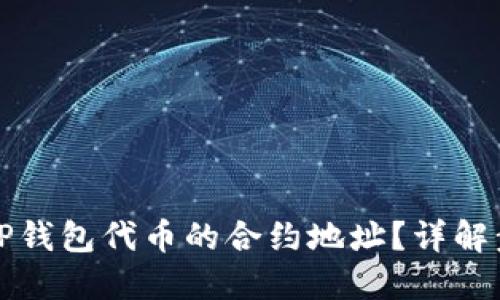 如何找到TP钱包代币的合约地址？详解步骤与技巧