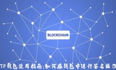 TP钱包使用指南：如何在钱