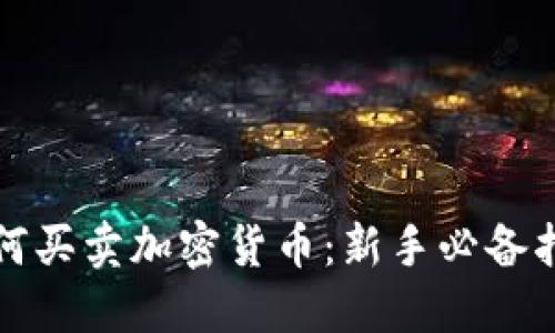 如何买卖加密货币：新手必备指南