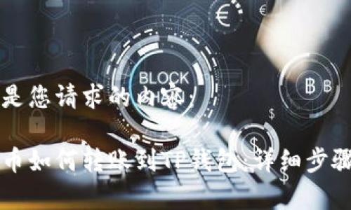 以下是您请求的内容：

币安币如何转账到TP钱包：详细步骤解析