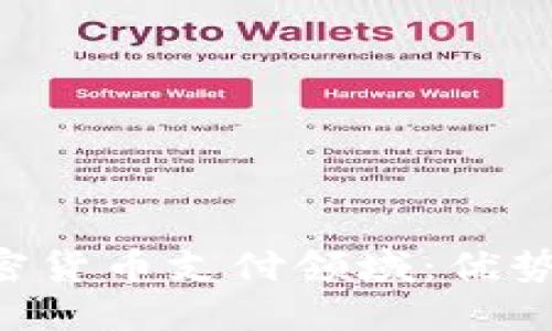 如何成功进军加密货币支付领域：优势、挑战与最佳实践