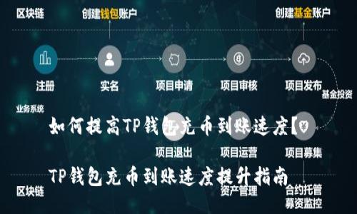 如何提高TP钱包充币到账速度？ 

TP钱包充币到账速度提升指南