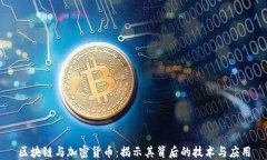区块链与加密货币：揭示其背后的技术与应用