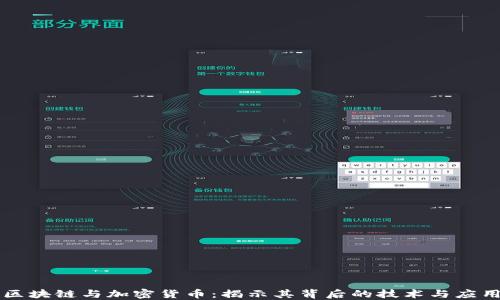 
区块链与加密货币：揭示其背后的技术与应用