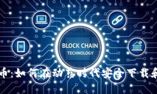 战争与加密货币：如何在动荡时代安全下载和使用加密资产