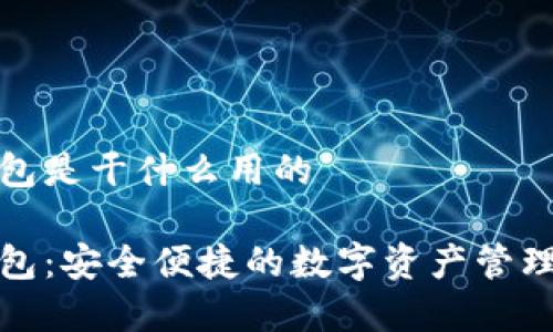tp钱包是干什么用的

tp钱包：安全便捷的数字资产管理工具