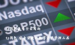tp钱包是干什么用的tp钱包