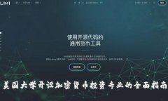 美国大学开设加密货币投资专业的全面指南