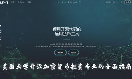 美国大学开设加密货币投资专业的全面指南