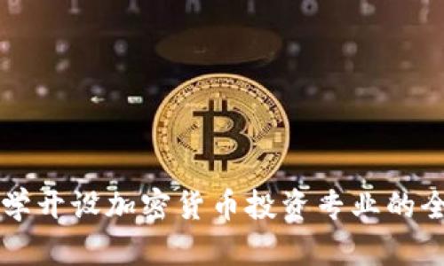 美国大学开设加密货币投资专业的全面指南