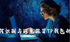 : 如何识别与避免假冒TP钱