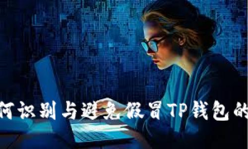 : 如何识别与避免假冒TP钱包的风险