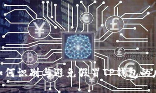 : 如何识别与避免假冒TP钱包的风险