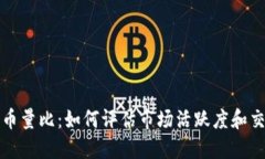 加密货币量比：如何评估市场活跃度和交易潜力