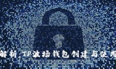 全面解析：TP波场钱包创建