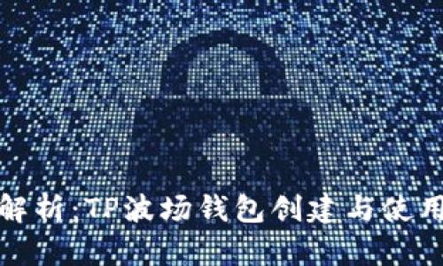 全面解析：TP波场钱包创建与使用教程