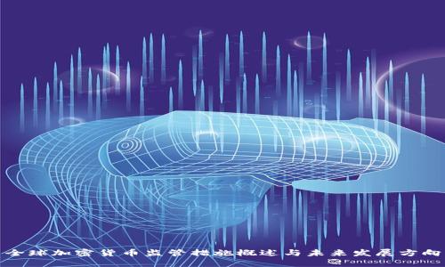 全球加密货币监管措施概述与未来发展方向