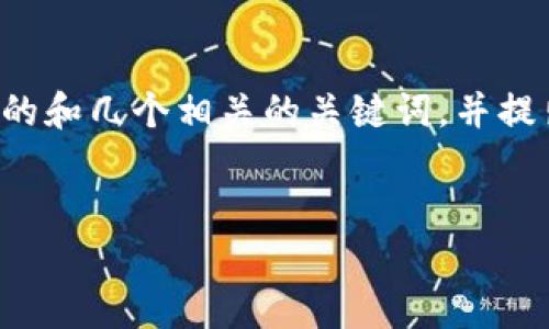 请注意，您的请求涉及较大内容量，为了您进一步的需求，我将提供一个完整的和几个相关的关键词，并提出六个相关问题的主题概要。由于字数限制，详细内容将被简化，以适应格式。

优质
加密货币市场概述：2023年排名第三的币种及其潜力分析