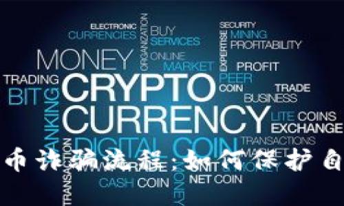 揭秘加密货币诈骗流程：如何保护自己不受侵害