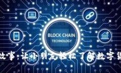 加密货币儿童故事：让小朋友轻松了解数字货币