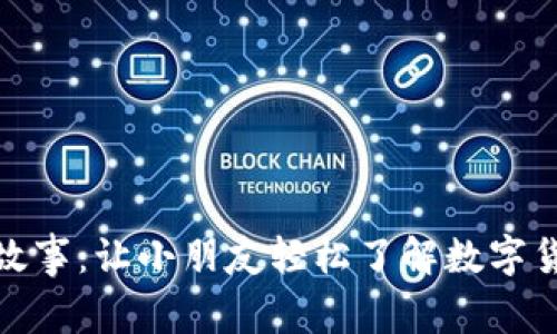 加密货币儿童故事：让小朋友轻松了解数字货币的奇妙世界