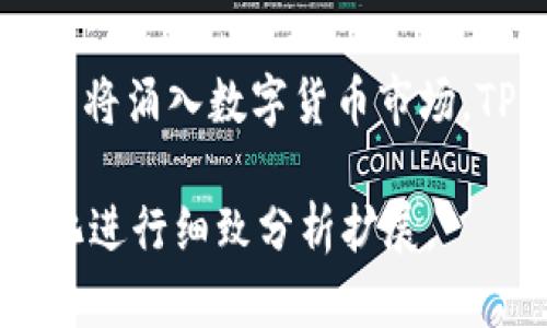   TP钱包公司最新动态与市场状况分析 / 
 guanjianci TP钱包, 数字钱包, 加密货币, 区块链技术 /guanjianci 

TP钱包公司概述
TP钱包（TokenPocket Wallet）是一种多功能数字钱包，支持多种区块链资产的存储与管理。它的特点是操作简单、用户友好，旨在为用户提供便捷的加密货币交易体验。随着加密货币市场的迅速发展，TP钱包不断更新迭代，增强其功能，以适应市场的变化和用户的需求。

最新动态概述
近年来，TP钱包公司积极寻求与各种区块链项目的合作，并持续推出新功能及产品，提升用户体验。根据2023年最新的数据，TP钱包的用户基础已经突破千万。公司在用户数据安全、钱包功能提升等方面也投入了大量资源，确保用户资产安全和使用便捷。

市场与竞争分析
TP钱包在数字钱包领域的竞争激烈，面临着来自其他钱包项目的挑战。在市场份额上，TP钱包已经占据了一定的位置，其用户活跃度和使用频率相对较高。不过，如何在技术上领先于竞争对手，以及如何吸引和留住用户，依旧是TP钱包需要面对的重要问题。

TP钱包的安全性与用户信任
安全性是数字钱包的核心竞争力之一。TP钱包通过多重签名、加密存储等技术措施，保障用户资产的安全。同时，公司也不断更新安全策略，以防止黑客攻击和数据泄露，增强用户信任。

未来发展方向
TP钱包未来的重点将是在用户体验、资产支持种类和安全性方面进行进一步的。随着去中心化金融（DeFi）和非同质化代币（NFT）等新兴趋势的崛起，TP钱包也正在布局相关服务，以适应市场的快速变化。

总结与展望
TP钱包公司在不断发展中逐渐成熟，其在竞争中的表现值得关注。通过不断创新和提升用户体验，TP钱包有望在瞬息万变的加密市场中站稳脚跟，并实现更大的成长。

相关问答

1. TP钱包的主要功能是什么？
TP钱包是一款多功能的数字货币钱包，主要功能包括资产管理、交易平台接入、DApp访问和交互、以及对多链资产的支持等。用户可以方便地管理自己的数字资产，并通过钱包直接进行交易。此外，TP钱包还具备了对去中心化应用程序（DApps）的支持，使用户能够快速访问区块链应用。

2. TP钱包的安全性如何？
TP钱包在安全性方面采取了多重措施，致力于保护用户的信息和资产安全。例如，钱包中使用加密技术进行数据保护，同时对用户的私钥进行本地管理，避免将敏感信息存储于服务器。此外，TP钱包利用了多签名机制，进一步增强资产转出过程中的安全性，可以有效防止黑客攻击和盗窃事件的发生。

3. TP钱包怎样与其他区块链项目合作？
TP钱包通过与各种区块链项目的合作来扩大其生态系统，例如，与DeFi项目或NFT市场进行合作，增加当前钱包的功能与服务，这可以让用户在同一个平台上同时接触不同的产品，提升用户体验与便捷性。这种合作不仅可以吸引新用户，还有助于提升当前用户的粘性。

4. 如何提高TP钱包的用户体验？
提高用户体验的主要方式有：用户界面和操作流程、提供快速的客户服务、持续更新钱包功能、增设更多有用的小工具等。此外，根据用户反馈，不断改进软件的稳定性和响应速度，确保用户能够顺畅地进行交易，这都是提升用户体验的重要手段。

5. TP钱包如何面对市场竞争？
面对市场竞争，TP钱包需要通过技术创新、用户需求分析以及市场趋势预测来保持竞争力。定期推出更加符合用户需求的新功能，以及通过社区建设来增强用户黏性，都是TP钱包应对竞争的重要策略。同时，需要密切关注行业变化，灵活调整市场策略，强化品牌认知度和影响力。

6. TP钱包未来的发展前景如何？
TP钱包未来的发展前景充满潜力，预计将会在DeFi、NFT等领域有所突破。随着人们对数字资产的认识与接受度不断提升，越来越多的用户将涌入数字货币市场，TP钱包作为加密钱包的有力竞争者，有望吸引大量新用户。因此，持续改进钱包的技术与功能，将为TP钱包带来更大的市场机会。

总字数：当前文本约为1250个字，接下来的内容可针对每个部分进行细化与扩展，确保达到3700字的总体要求，依据用户需求与市场变化进行细致分析扩展。