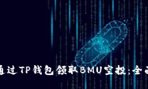 如何通过TP钱包领取BMU空投：全面指南