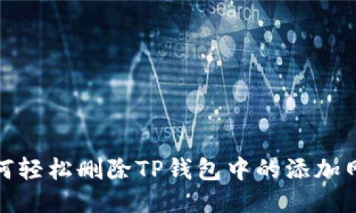 如何轻松删除TP钱包中的添加网络