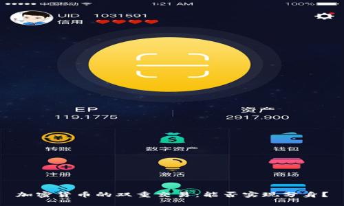 加密货币的双重交易：能否实现分身？