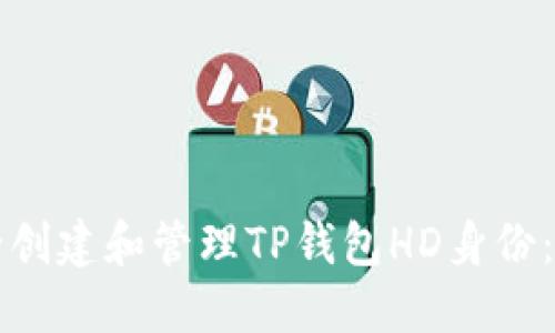 如何安全创建和管理TP钱包HD身份：全面指南