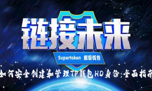 如何安全创建和管理TP钱包HD身份：全面指南