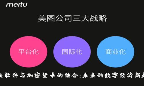 社交软件与加密货币的结合：未来的数字经济新趋势
