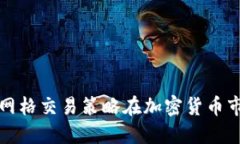 如何使用网格交易策略在加密货币市场中获利