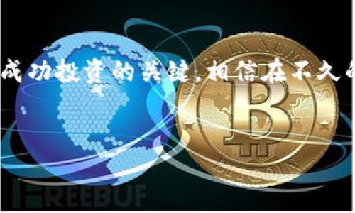 思考一个的优质
br
加密货币最新趋势：2023年值得关注的数字货币

相关关键词：
br
加密货币, 数字货币, 投资趋势, 2023年/guanjianci

引言

随着金融科技的不断进步，加密货币已成为大众投资以及金融交易的重要组成部分。仅在过去几年里，加密货币市场经历了巨大波动，吸引了全球的关注。在2023年，随着机构投资者和个人投资者对这一市场的持续关注，许多人开始了解当前的加密货币趋势以及哪些币种值得投资。这篇文章将深入探讨2023年值得关注的加密货币，帮助投资者做出明智的决策。


当前有哪些主流的加密货币

在2023年，许多加密货币仍然成为市场的明星。比特币（Bitcoin, BTC）无疑是加密货币的领头羊，自2009年面市以来，其市值和认知度持续走高。以太坊（Ethereum, ETH）紧随其后，以其智能合约功能而受到广泛欢迎。而其他如卡尔达诺（Cardano, ADA）、币安币（Binance Coin, BNB）和瑞波币（Ripple, XRP）等，亦在市场中占有一席之地。

比特币作为最早的加密货币，依然是市场的主导者，其价格波动对于整个加密货币市场有着极大的影响。以太坊不仅在流通市值上位居第二，更因其强大的开发者社区和不断演进的技术而引起广泛关注。近年来，DeFi（去中心化金融）和NFT（非同质化代币）的兴起，使以太坊的应用场景更加丰富。此外，许多新兴加密货币也逐渐崭露头角，成为投资者关注的焦点。


为什么加密货币在2023年仍然热门

加密货币的持续热度与多种因素密切相关。首先是全球经济的不确定性。由于COVID-19疫情以及地缘政治的影响，许多投资者寻求退避风险的投资工具，加密货币成为了一个热门选择。其次，机构投资者的参与为市场带来了更多的信任和流动性。各种大型金融机构及对冲基金开始投资比特币等资产，使得加密货币市场朝着更加成熟的方向发展。

此外，技术的发展也促进了加密货币的普及。各类区块链技术的不断演进，使得购买、交易和存储数字货币的方式更加方便和安全。同时，社会对加密货币的认识逐渐深化，越来越多的商家开始接受加密货币作为付款方式。所有这些因素结合在一起，推动了加密货币的热潮。


如何选择合适的加密货币进行投资

选择合适的加密货币进行投资并不是一件简单的事情。首先，投资者应该了解市场的整体行情以及相关的技术分析。这包括对项目的白皮书、团队背景及其社区的评估。比特币作为行业标杆是个不错的选择，而以太坊以其强大的应用场景和流动性也是值得关注的重点。

其次，投资者还需关注项目的技术细节，例如交易速度、手续费以及安全性等。这些因素往往会直接影响到投资的收益率。对于新兴的加密货币，进行深入的研究和考察是尤为重要的，只有在充分了解项目的前提下，才能做出明智的投资决策。

最后，建议投资者分散投资，以降低风险。如果单一投资某个加密货币出现损失，将会对整体投资组合产生严重的影响。因此，通过组合多种加密货币，可以有效降低市场波动带来的风险。


加密货币投资的风险与管理策略

投资加密货币有其独特的风险，市场的波动性往往让许多投资者感到不安。即使一些主流的加密货币像比特币和以太坊也不是完全稳固的，价格随时都有可能剧烈波动。因此，风险管理策略至关重要。

首先，投资者需要设定止损和止盈点，以防止因市场极端波动而导致巨大损失。其次，考虑投资工具的选择如合约交易或期权交易，这些方式可以用于对冲市场风险。此外，及时关注市场动态和项目的进展，也有助于投资者保持灵活性。

将资产配置至多个币种也是降低风险的重要策略。通过分散投资，可以在某个币种表现不佳时，其他币种的收益可弥补损失，进而减轻整体投资组合的风险。


2023年加密货币的未来展望

展望2023年，加密货币行业或将迎来更多的机遇与挑战。随着各国对加密货币的监管政策逐渐明确，市场的合法性和透明度有望提高，吸引更多的传统投资者进入。与此同时，DeFi和NFT的热潮仍在持续，加密货币的应用场景将进一步扩展。

技术的不断进步和区块链的成熟，使得未来新兴的加密货币有可能颠覆传统金融体系。投资者需要关注行业内的变化和技术创新，不断调整自己的投资策略，以适应市场的发展。

总体而言，尽管加密货币市场有其不确定性与风险，但潜在的回报也相当可观。对于希望在这一领域分一杯羹的投资者来说，掌握适当的知识和策略，将能够为他们带来丰厚的收益。


结论

在2023年，加密货币市场仍将是一片充满活力的投资领域，众多的新兴和传统加密货币将吸引投资者的关注。了解这些数字货币的特点、市场趋势及风险管理策略，是成功投资的关键。相信在不久的将来，加密货币应该会在全球金融市场中扮演愈加重要的角色，为投资者带来新的机会和挑战。


希望这些内容可以为您提供深入的理解，未来有其他相关问题，我将很乐意帮助解答。