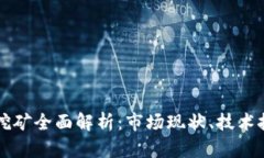 澳洲加密货币挖矿全面解