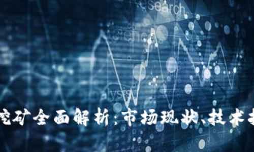 澳洲加密货币挖矿全面解析：市场现状、技术挑战与未来展望